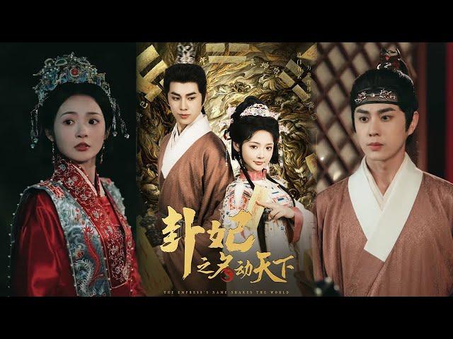 【超清完結】《卦妃之名动天下》全集#短劇全集 #熱門#熱門短劇推薦 #短劇 #旋转汤圆 #热门短剧#狂婿 #重生 #女頻 #短剧全集 #短剧推荐 #必看陸劇短劇推薦#最火