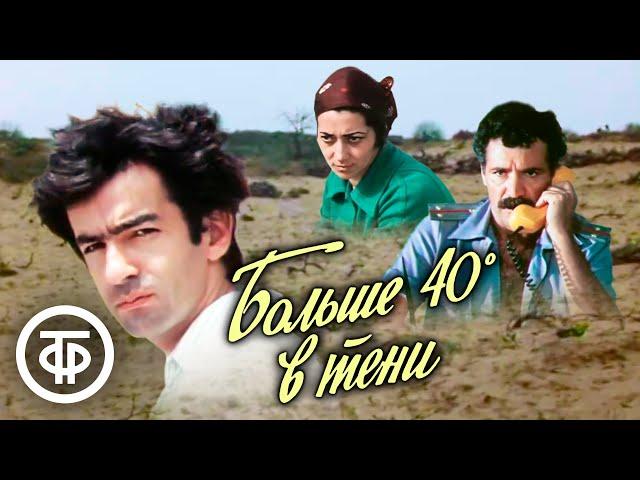 Больше 40° в тени. Киноповесть, Азербайджанфильм (1988)