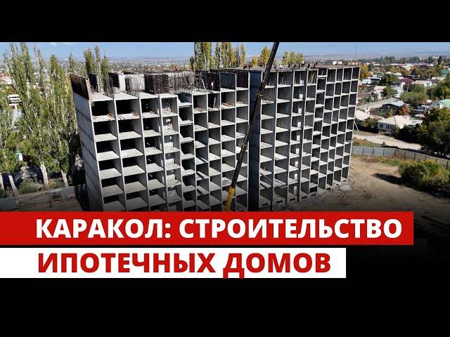 Каракол: строительство ипотечных домов