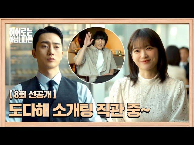 [8회 선공개] (장기용 황당) 소개팅 나간 천우희의 익숙한 플러팅 수법 | 〈히어로는 아닙니다만〉 5월 26일(일) 밤 10시 30분 방송