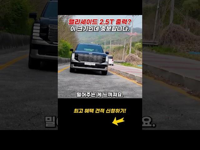 팰리세이드 2.5 터보 가솔린 출력! 이 크기에 이 정도면 충분합니다.