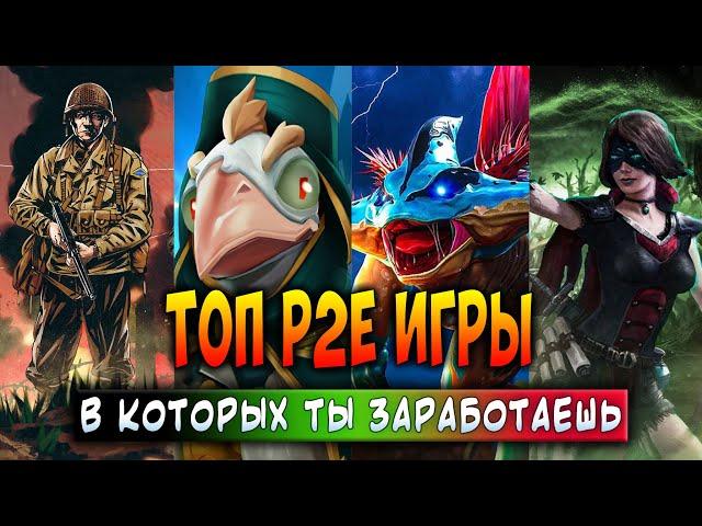 ТОП P2E ИГРЫ - В КОТОРЫХ ТЫ ЗАРАБОТАЕШЬ | ЛУЧШИЕ КРИПТО ИГРЫ 2024