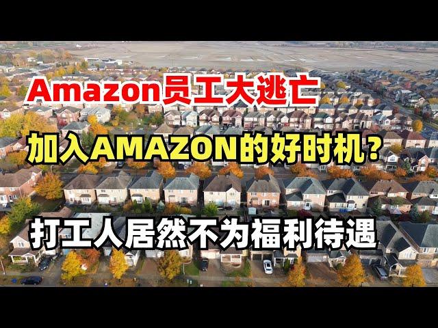 Amazon员工大逃亡，现在是加入AMAZON的好时机？居然有人说打工不要为了福利待遇