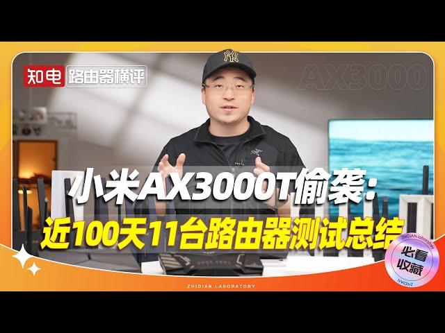 小米AX3000T偷袭：近100天11台路由器测试总结