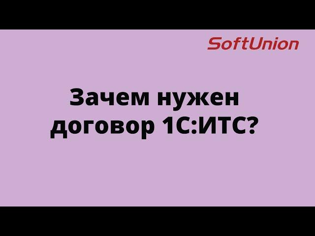 Зачем нужен договор 1С:ИТС?