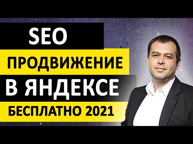 Как продвинуть сайт самостоятельно. SEO продвижение в Яндексе бесплатно