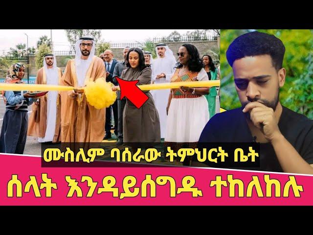 ጉድ ፈላ! ሙስሊም ተማሪዎች ሰላት አትሰግዱም ተባሉ | ለማን አቤት እንበል? | Seifu on ebs | Minber tv | ነጃህ ሚዲያ | ebs tv