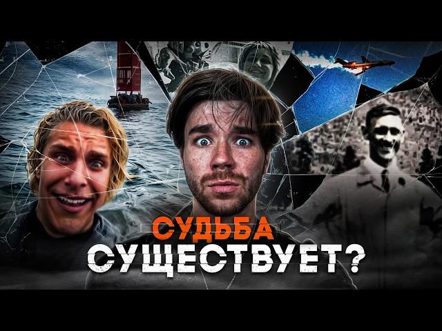 Они НЕ должны были ВЫЖИТЬ? Существует ли СУДЬБА? | Boldurev Stories