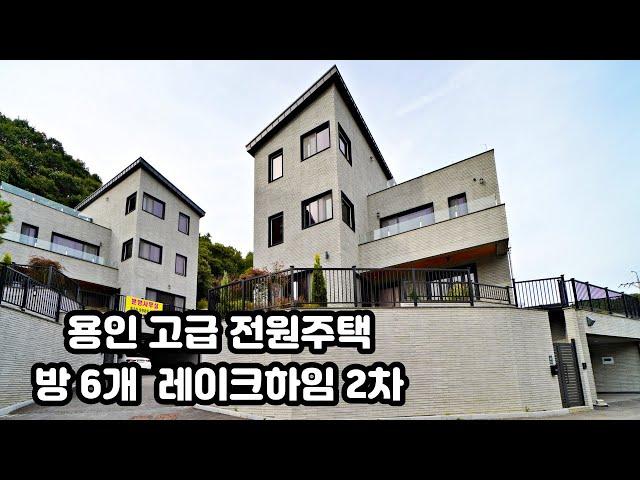 NO. 339 [능원리 방6개 전원주택 레이크하임] 용인 대가족도 거주가능한 단지형 전원주택 (용인전원주택)