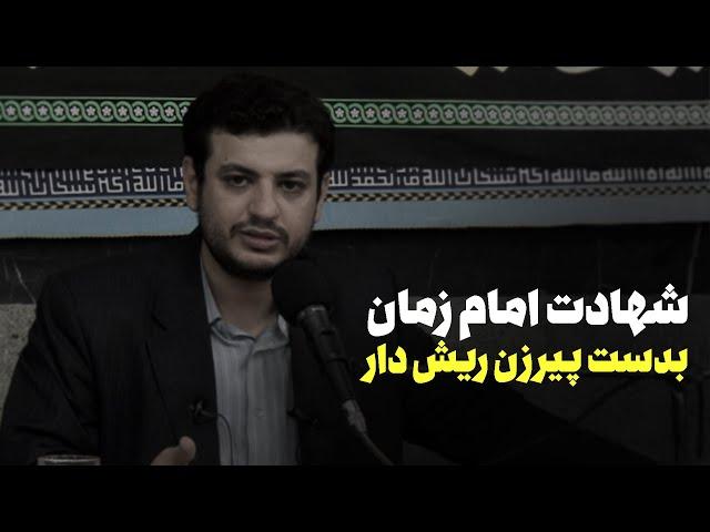 رائفی پور - داستان شهادت امام زمان بدست پیرزن ریش دار یهودی حقیقت داره ؟؟