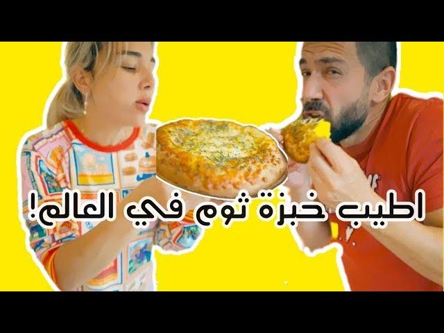 اطيب و اغرب خبزة ثوم في العالم