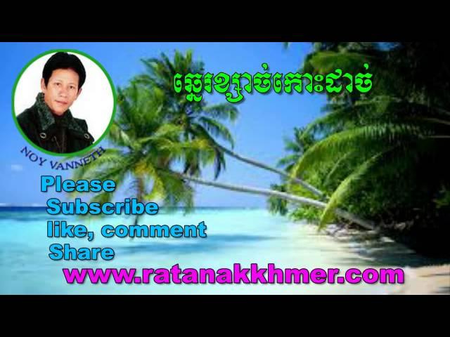 Noy Vanneth-Khmer Old Song-Che Ksach Kos Dach-The Best Khmer Old Song