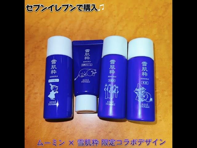 #雪肌粋 #せっきすい #ムーミン #限定 #コラボデザイン #コラボ #コンビニ #セブンイレブン #購入 #薬用スキンケア #セット #トラコ #トラコチャンネル  #ありがとうございました