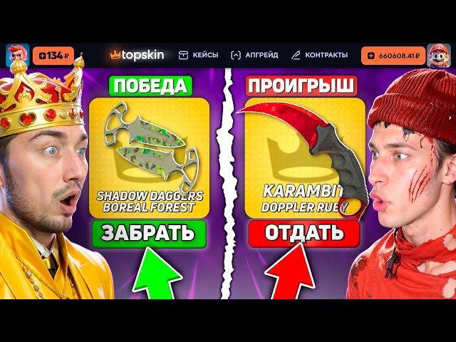КТО ПОСЛЕДНИЙ ВЫБЬЕТ НОЖ - ПОЛУЧИТ 400.000 на TopSKIN / ВЫБИЛ НОЖ ИЗ БЕСПЛАТНОГО КЕЙСА