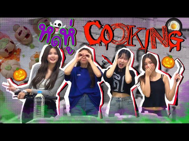 หดหู่ Cooking Halloween Edition | SERTIST