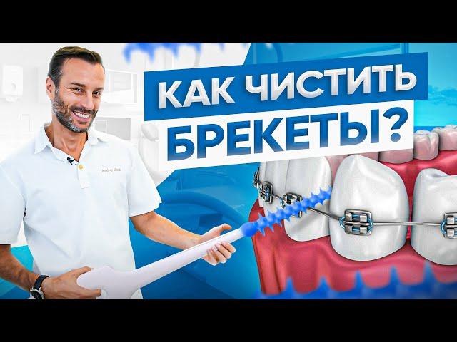 Как чистить зубы с брекетами? Разбираемся на реальном примере