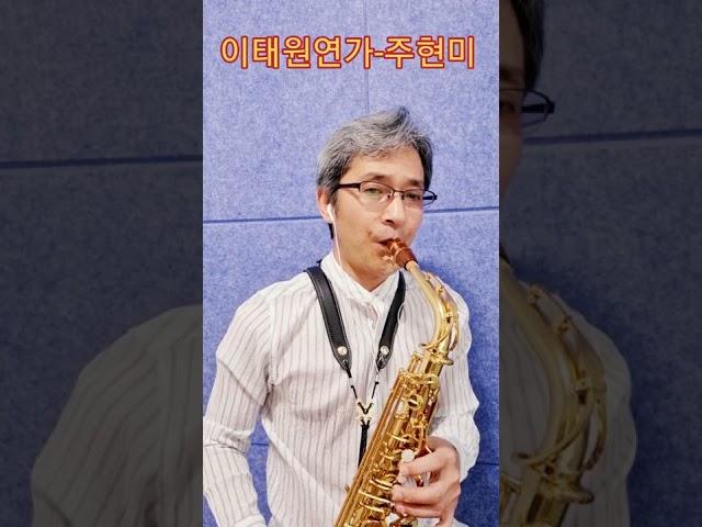 이태원 연가/주현미/소리깡패/몬스터 알토 나무피스/구매문의:010-5303-8402/키Em