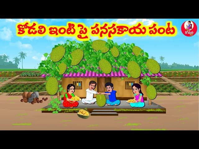 Stories In Telugu - కొడలి ఇంటిపై పనసకాయల చెట్టు | Telugu Stories | Telugu Moral Stories