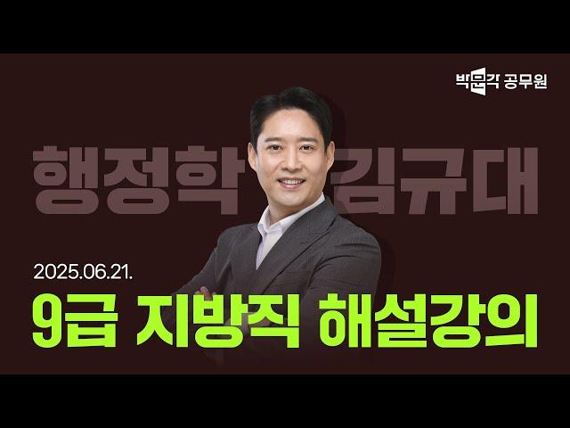 [2025년 9급 지방직 해설강의] 공무원 행정학 해설강의 | 김규대 행정학