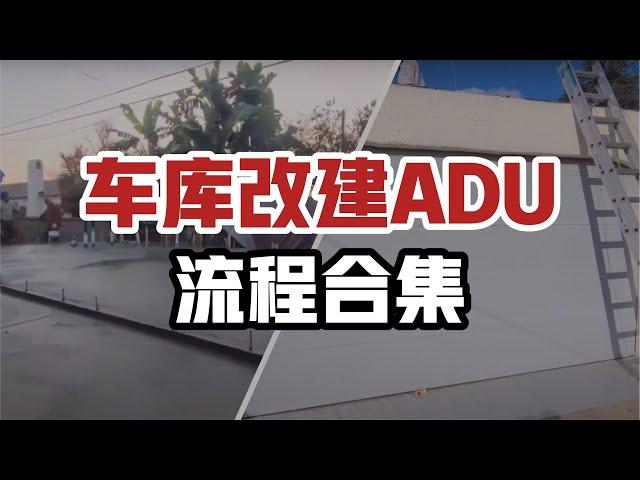 Alhambra ADU 阿罕布拉ADU 车库改建 拆除石棉的ADU 工地全记录合集