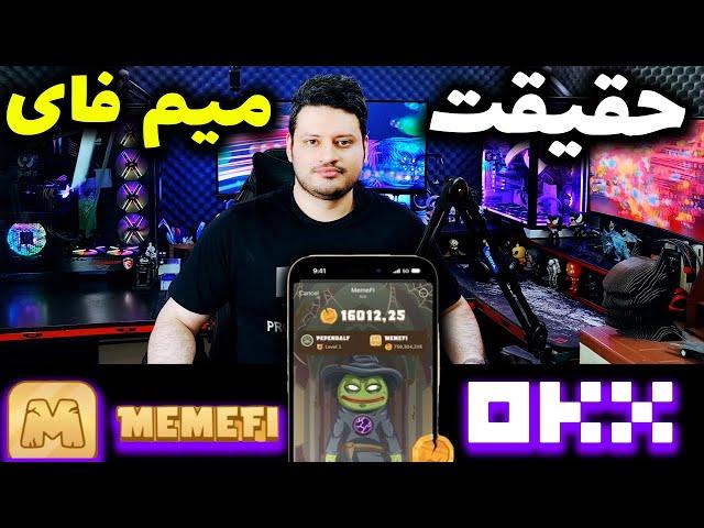 حقیقت ایردراپ میم فای | واقعیت پشت پرده | بازم کلاهبردرای ؟ MemeFi