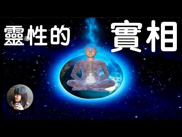 靈性的實相 Spiritual Reality 高清晰1080p版（中文配音，中文字幕）