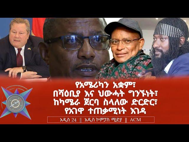 የአሜሪካን አቋም፣ በሻዕቢያ እና ህውሓት ግንኙነት፣ ከካሜራ ጀርባ ስላለው ድርድር፣ የአገዋ ተጠቃሚነት እገዳ