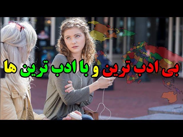 ۱۰ تا از بی ادب ترین و با ادب ترین کشورهای جهان