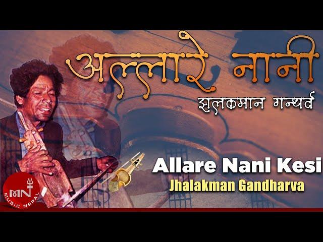 "अल्लारे नानी" Allare Nani Kesi- Jhalakman Gandharva | Nepali Song