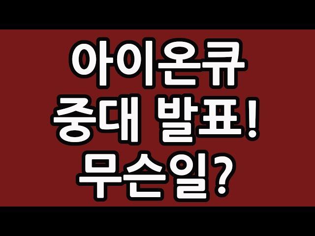 아이온큐 중대 발표! 무슨일? IONQ 주식 주가 전망 양자 컴퓨터 관련주 테슬라 엔비디아 니콜라 루시드 팔란티어 조비 에비에이션 플러그파워 TQQQ SOXL TMF