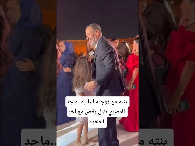 بنته من زوجته التانيه..ماجد المصري نازل رقص مع اخر العنقود