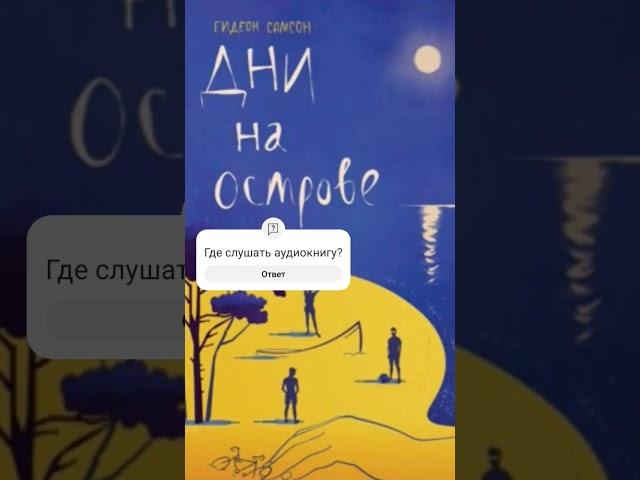 Гидеон Самсон. Дни на острове #аудиокниги