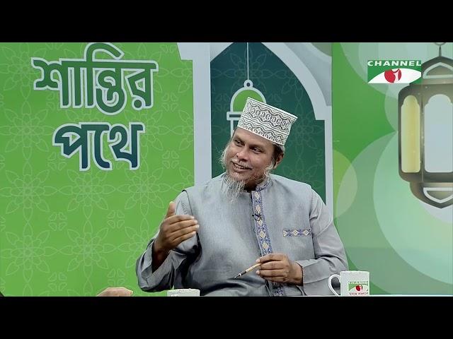 শান্তির পথে | Shantir Pothe | ইসলামিক আলোচনা অনুষ্ঠান | Channel i Shows