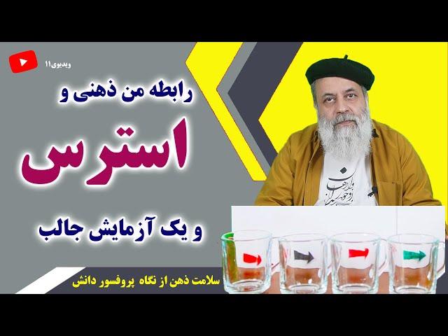 علت استرس و اضطراب و رهایی از آن از نگاه پروفسور دانش / من ذهنی و بیماری های روان تنی مثل تبخال