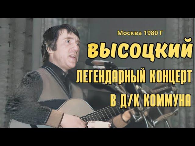 Высоцкий - Легендарный концерт в д/к Коммуна, 1980 г