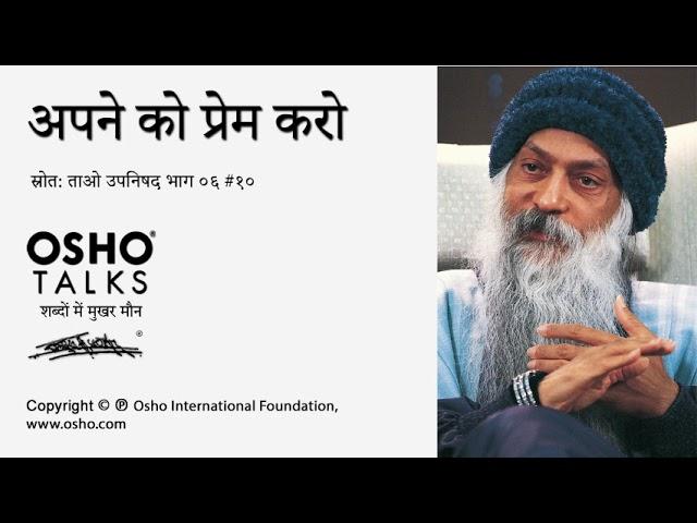 OSHO: अपने को प्रेम करो Apne Ko Prem Karo