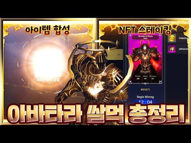[AVATARA]3년차 P2E게이머의 아바타라 쌀먹 총정리