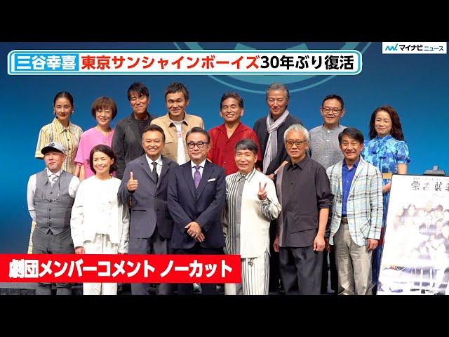 三谷幸喜 主宰『東京サンシャインボーイズ』メンバー、復活に意気込み！次回公演は80年後⁉︎東京サンシャインボーイズ 新作舞台製作発表会見 ※チャプターあり