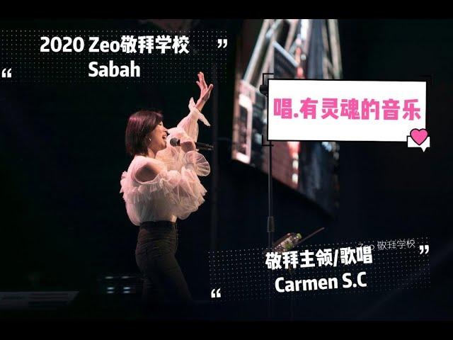 2020 Zeo敬拜学校 @Sabah | 神学/敬拜主领/歌唱 | Ps Carmen