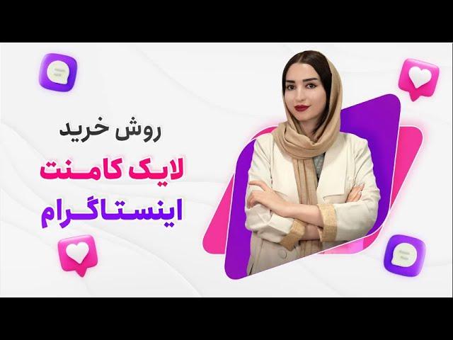 نحوه خرید لایک کامنت اینستاگرام | دیجی فالوور