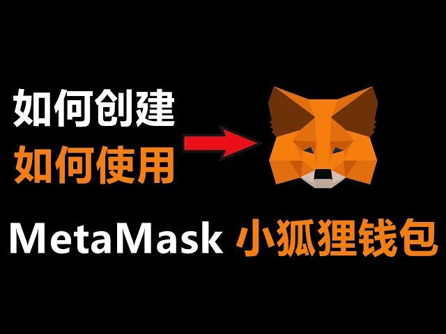 MetaMask小狐狸钱包如何创建使用，如何添加公链，如何添加代币，非常简单。