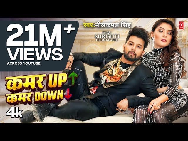 #Video - #Neelkamal Singh | कमर UP कमर Down | Ft. #Shrishti Uttrakhandi | Bhojpuri New Song 2024