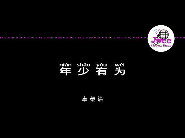 李荣浩 《年少有为》 Pinyin Karaoke Version Instrumental Music 拼音卡拉OK伴奏 KTV with Pinyin Lyrics 4k