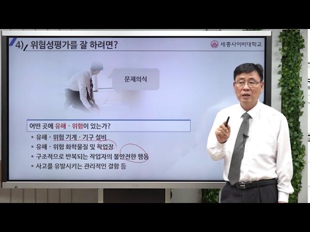 [세종사이버대학교] 안전보건경영시스템 특강(위험성평가를 잘 하려면?)_장영민 교수님.