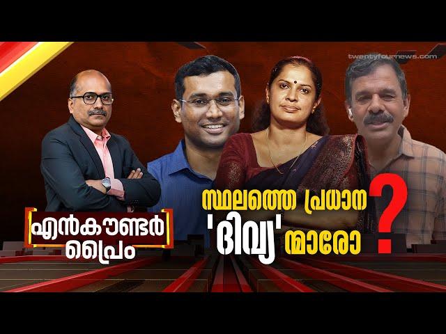 സ്ഥലത്തെ പ്രധാന 'ദിവ്യ'ന്മാരോ ? | Encounter Prime | Venu Balakrishnan | 21 October 2024 | 24 News