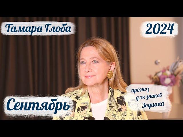 Тамара Глоба – Астропрогноз на Сентябрь для знаков Зодиака