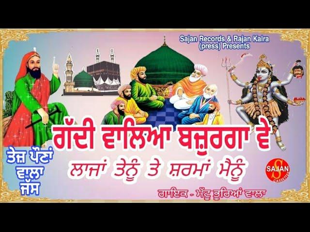 Gaddi Valya Bajurga Ve (ਗੱਦੀ ਵਾਲਿਆ ਬਜ਼ੁਰਗਾ ਵੇ)(ਗੱਦੀ ਵਾਲਾ ਜੱਸ)| Mattu Bhurya Vala| SAJAN RECORDS