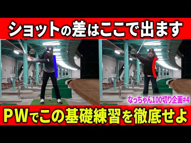 『伸び悩む全てのゴルファーへ。"PWで必ずやるべき基礎練習"』上手な人と下手な人の差は、地味練にこそハッキリ出ます。【なっちゃん100切り企画#4】【初心者必見】【シャフトクロスを直そう】