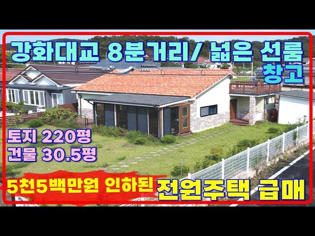 5천5백만 인하된 급매! 토지220평 텃밭이 넓은 전원주택,선원면전원주택,선룸과 창고가 큰 강화전원주택,강화도전원주택,강화도전원주택급매물,강화전원주택매매(36220)