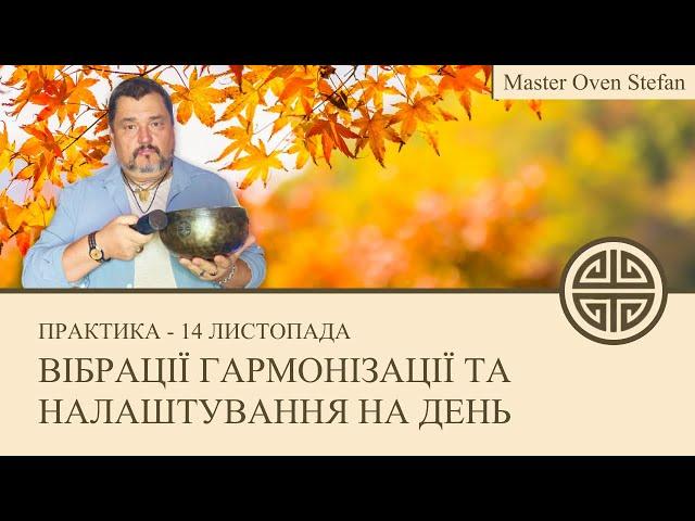 #MasterOvenStefan - ВІБРАЦІЇ ГАРМОНІЗАЦІЇ ТА НАЛАШТУВАННЯ НА ДЕНЬ